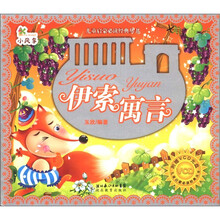 小风车·儿童启蒙必读经典丛书:伊索寓言(附光盘1张)