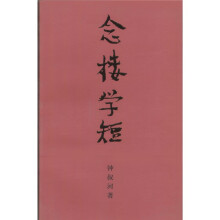 念楼学短