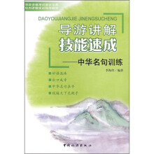 导游讲解技能速成:中华名句训练