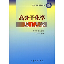 中等专业学校教材：高分子化学及工艺学