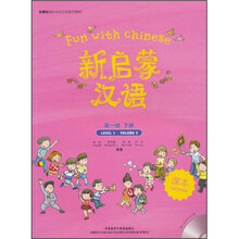 外研社海外中文学校系列教材:新启蒙汉语(第1级)(下册)(课本)(附MP3光盘1张)