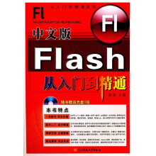 中文版Flash从入门到精通