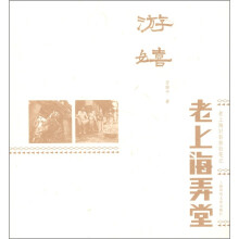 游嬉:老弄堂旧事(老上海弄堂)