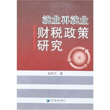 就业再就业财税政策研究