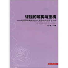 课程的解构与重构:高等职业教育模块式教学模式探索与实践