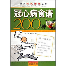 大众保健食谱丛书：冠心病食谱200种