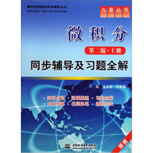 微积分同步辅导及习题全解（上册）（第2版）