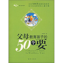 父母教育孩子的50个要
