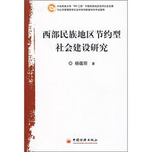 西部民族地区节约型社会建设研究：基于劳动节约的视角