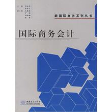 国际商务会计/新国际商务系列丛书