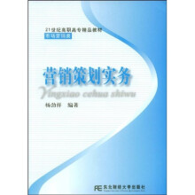 21世纪高职高专精品教材·市场营销类:营销策划实务