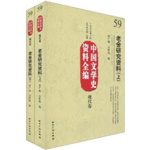中国文学史资料全编（现代卷）：老舍研究资料（套装上下册）