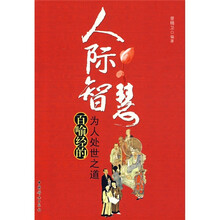 人际智慧：百喻经的为人处世之道