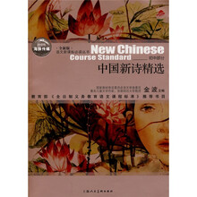 语文新课标必读丛书：中国新诗精选（初中部分）（全新版）
