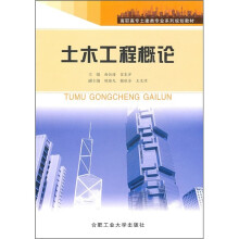 高职高专土建类专业系列规划教材:土木工程概论