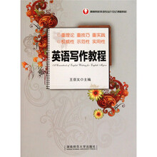 高等院校英语专业21世纪课程教材：英语写作教程