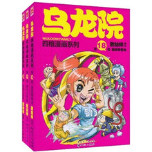 乌龙院四格漫画系列18-20（套装共3册）