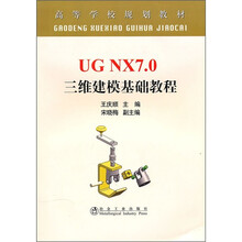 UG NX7.0 三维建模基础教程