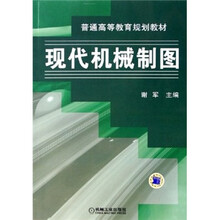 现代机械制图