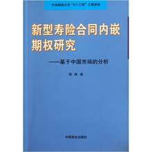 新型寿险合同内嵌期权研究：基于中国市场的分析