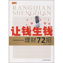 让钱生钱：理财72招