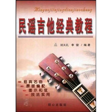 民谣吉他经典教程