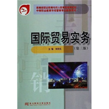 中等职业教育市场营销专业教学用书：国际贸易实务（第3版）