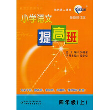 小学语文提高班（4年级）（上）（最新修订版）