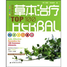至淳生活TOP100：草本治疗