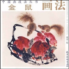 金鼠画法