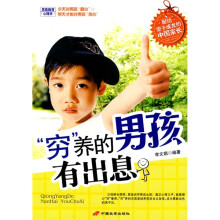 “穷”养的男孩有出息