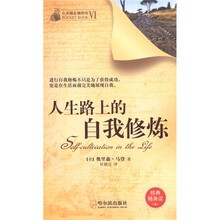 心灵励志袖珍馆：人生路上的自我修炼（第6辑）