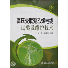 高压交联聚乙烯电缆试验及维护技术