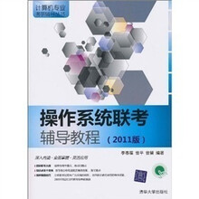 操作系统联考辅导教程(2011版)