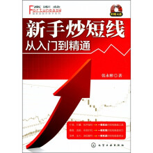 新手炒短线：从入门到精通（附光盘1张）