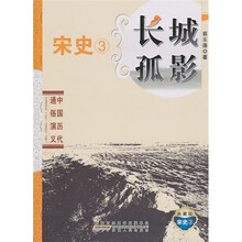 中国历代通俗演义：长城孤影