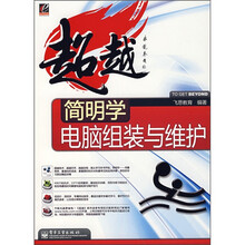 超越:简明学电脑组装与维护