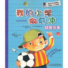 我的小学向前冲：健康故事