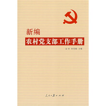 新编农村党支部工作手册