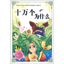 必学必看的知识宝典：十万个为什么