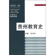贵州教育史