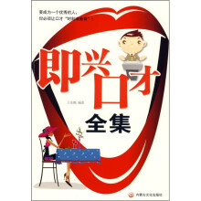 即兴口才全集