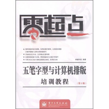 零起点:五笔字型与计算机排版培训教程(第2版)