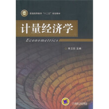 普通高等教育“十二五”规划教材：计量经济学