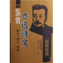 鲁迅诗文鉴赏：散·杂文·诗歌