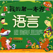 我的第一本书:语言
