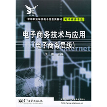 电子商务员级电子商务专业·中等职业学校电子信息类教材：电子商务技术与应用（电子商务员级）