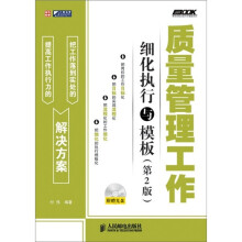 质量管理工作细化执行与模板(第2版)