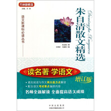 朱自清散文精选（读名著学语文增订版）