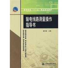 普通高学校“十一五”精品规划教材:输电线路测量操作指导书